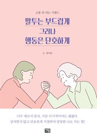 말투는 부드럽게 그러나 행동은 단호하게 - 소통 안 되는 시월드 (커버이미지)