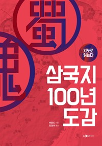 지도로 읽는다 삼국지 100년 도감 (커버이미지)