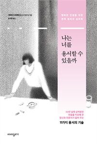 나는 너를 용서할 수 있을까 - 행복한 인생을 위한 관계 정리의 심리학 (커버이미지)