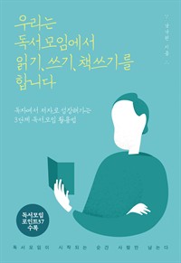 우리는 독서모임에서 읽기，쓰기，책쓰기를 합니다 - 독자에서 저자로 성장해가는 3단계 독서모임 활용법 (커버이미지)