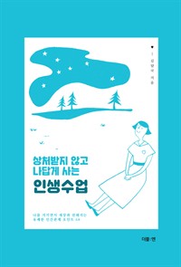 상처받지 않고 나답게 사는 인생수업 - 나를 지키면서 세상과 친해지는유쾌한 인간관계 포인트 68 (커버이미지)