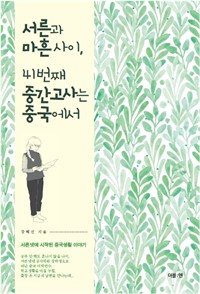 서른과 마흔 사이, 41번째 중간고사는 중국에서 - 서른넷에 시작된 중국생활 이야기 (커버이미지)