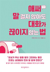 애써 말 걸지 않아도 대화가 끊이지 않는 법 (커버이미지)