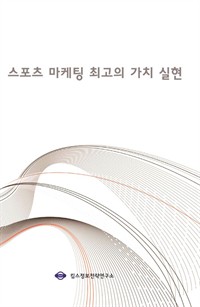 스포츠 마케팅 최고의 가치 실현 (커버이미지)