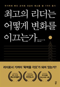 최고의 리더는 어떻게 변화를 이끄는가 - 무기력에 빠진 조직에 과감히 메스를 댈 7가지 용기 (커버이미지)