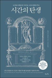 시간의 탄생 - 순간에서 영원으로 이어지는 시간과 문명의 역사 (커버이미지)