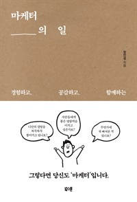 (베스트 2) 마케터의 일 - 경험하고 공감하고 함께하는 (커버이미지)