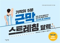 기적의 5분 근막 스트레칭 달력 - 목, 어깨, 팔다리 통증을 잡고 균형 있는 몸매를 만드는 31가지 홈 트레이닝 (커버이미지)