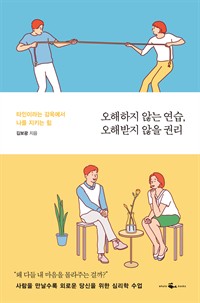 오해하지 않는 연습, 오해받지 않을 권리 - 타인이라는 감옥에서 나를 지키는 힘 (커버이미지)