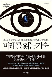 미래를 읽는 기술 - 제4차 산업혁명 시대, 책 속에서 찾은 비즈니스 인사이트 (커버이미지)