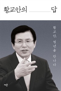 황교안의 답 - 황교안, 청년을 만나다 (커버이미지)