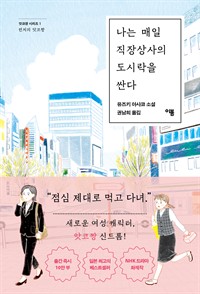 나는 매일 직장상사의 도시락을 싼다 - 런치의 앗코짱 (커버이미지)