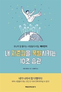 내 자존감을 폭발시키는 10초 습관 - 유난히 잘 풀리는 사람들의 비밀, 메타인지 (커버이미지)