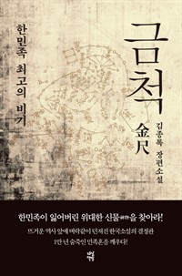 금척 - 한민족 최고의 비기 (커버이미지)