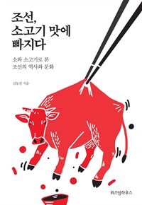 조선, 소고기 맛에 빠지다 - 소와 소고기로 본 조선의 역사와 문화 (커버이미지)