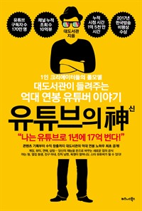 유튜브의 신 - 1인 크리에이터들의 롤모델 대도서관이 들려주는 억대 연봉 유튜버 이야기 (커버이미지)