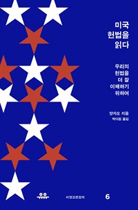 미국 헌법을 읽다 - 우리의 헌법을 더 잘 이해하기 위하여 (커버이미지)