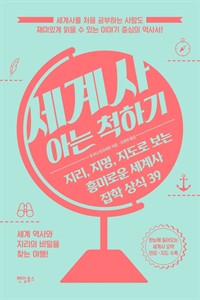 세계사 아는 척하기 - 지리, 지명, 지도로 보는 흥미로운 세계사 잡학 상식 39 (커버이미지)