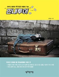 짠내투어 - 아무도 몰랐던 핵가성비 여행의 기술 (커버이미지)