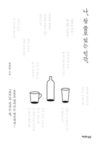 나, 참 쓸모 있는 인간 - 오늘도 살아가는 당신에게 『토지』가 건네는 말 (커버이미지)