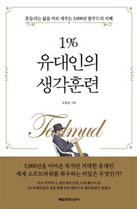 1%유대인의 생각훈련 - 흔들리는 삶을 바로 세우는 5,000년 탈무드의 지혜 (커버이미지)