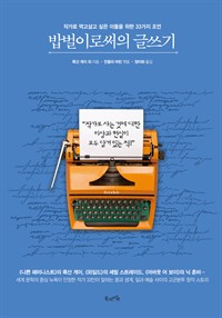 밥벌이로써의 글쓰기 - 작가로 먹고살고 싶은 이들을 위한 33가지 조언 (커버이미지)