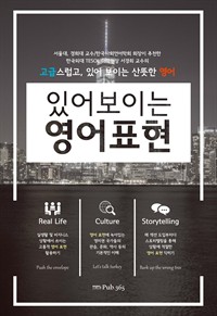 있어보이는 영어표현 - 고급스럽고 있어보이는 산뜻한 영어 (커버이미지)