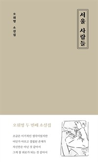 서울 사람들 (커버이미지)