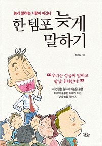 한 템포 늦게 말하기 - 늦게 말하는 사람이 이긴다 (커버이미지)