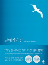 갈매기의 꿈 - 완결판 (커버이미지)