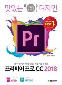 맛있는 디자인 프리미어 프로 CC 2018 - 감각적인 영상 편집 작업을 위한 입문&활용 (커버이미지)