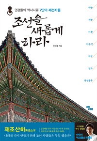 조선을 새롭게 하라 - 권경률의 역사다큐 7인의 재건자들 (커버이미지)