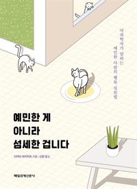 예민한 게 아니라 섬세한 겁니다 - 뇌과학자가 말하는 예민한 사람의 행복 실천법 (커버이미지)