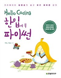 Hello Coding한입에 쏙 파이썬 - 크리에이터 김왼손의 쉽고 빠른 파이썬 강의 (커버이미지)