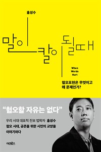 말이 칼이 될 때 - 혐오표현은 무엇이고 왜 문제인가? (커버이미지)