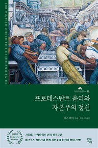 프로테스탄트 윤리와 자본주의 정신 - 완역본 (커버이미지)