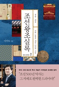 조선왕조실록 2 : 정종·태종 - 피와 눈물로 세운 나라의 기틀 (커버이미지)