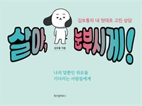 살아, 눈부시게! - 김보통의 내 멋대로 고민 상담 (커버이미지)