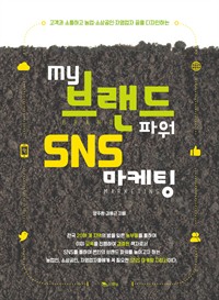 My브랜드 파워 SNS 마케팅 (커버이미지)