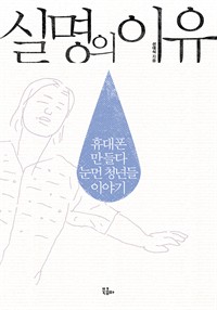 실명의 이유 - 휴대폰 만들다 눈먼 청년들 이야기 (커버이미지)