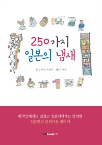 250가지 일본의 냄새 (커버이미지)