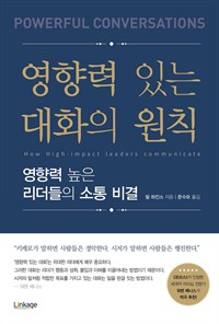 영향력 있는 대화의 원칙 - 영향력 높은 리더들의 소통 비결 (커버이미지)