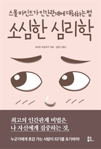 소심한 심리학 - 스몰 마인드가 인간관계에 대처하는 법 (커버이미지)