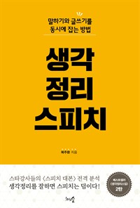 생각정리스피치 - 말하기와 글쓰기를 동시에 잡는 방법 (커버이미지)