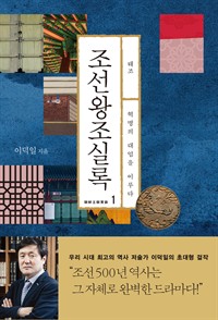 조선왕조실록 1 : 태조 - 혁명의 대업을 이루다 (커버이미지)