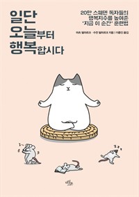 일단 오늘부터 행복합시다 - 20만 스웨덴 독자들의 행복지수를 높여준 ‘지금 이 순간’ 훈련법 (커버이미지)