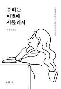 우리는 이별에 서툴러서 - 이별해도 다시 살아가는 사람들 (커버이미지)