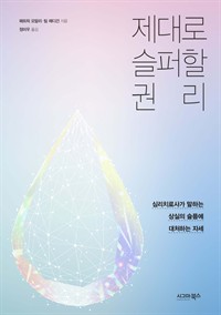 제대로 슬퍼할 권리 - 심리치료사가 말하는 상실의 슬픔에 대처하는 자세 (커버이미지)