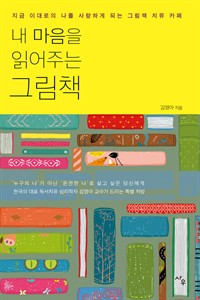 내 마음을 읽어주는 그림책 - 지금 이대로의 나를 사랑하게 되는 그림책 치유 카페 (커버이미지)