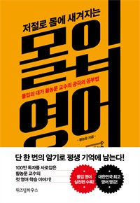 저절로 몸에 새겨지는 몰입 영어 - 몰입의 대가 황농문 교수의 궁극의 공부법 (커버이미지)